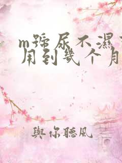 m号尿不湿可以用到几个月