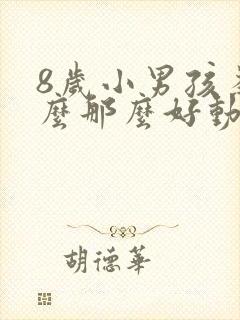 8岁小男孩为什么那么好动脾气暴躁