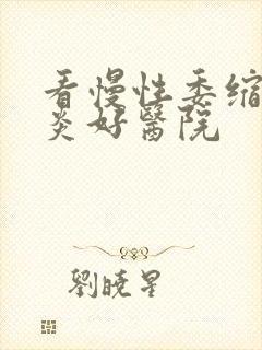 看慢性委缩性胃炎好医院