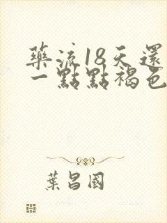 药流18天还有一点点褐色分泌物怎么回事