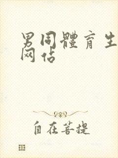 男同体育生互c网站