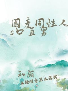 国产同性人妖ts口直男