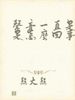 声音一直是哑的是怎么回事