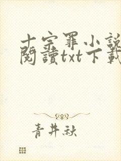 十宗罪小说免费阅读txt下载