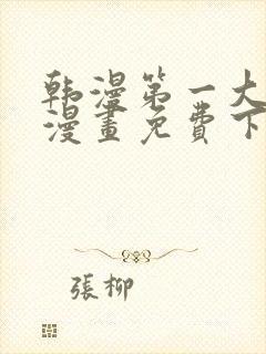 韩漫第一大弟子漫画免费下拉式六漫画