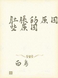 肚胀的原因有哪些原因