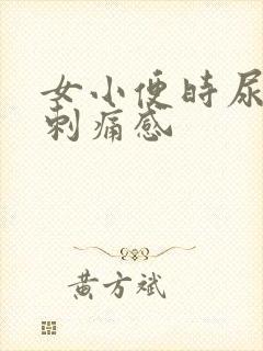 女小便时尿痛有刺痛感