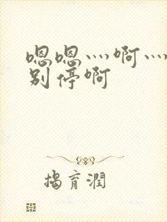 嗯嗯灬啊灬用力别停啊