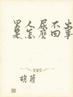 男人尿不出的尿是怎么回事