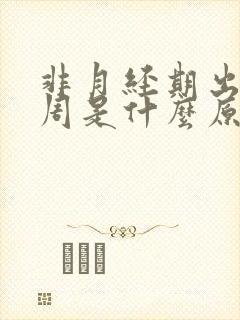 非月经期出血一周是什么原因