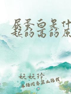 尿蛋白是什么引起的高的原因