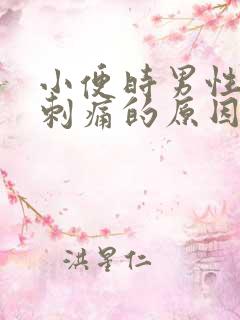 小便时男性尿道刺痛的原因