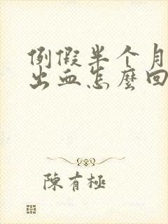 例假半个月后又出血怎么回事