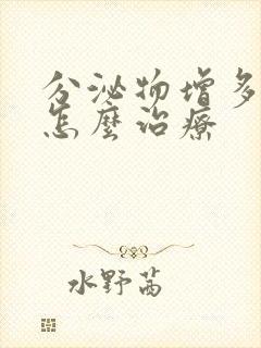 分泌物增多发黄怎么治疗