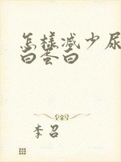 怎样减少尿微量白蛋白