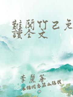 难哄竹己免费阅读全文