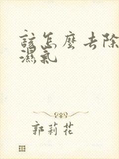 该怎么去除体内湿气