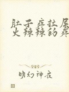 肚子疼拉屎屁眼火辣辣的疼