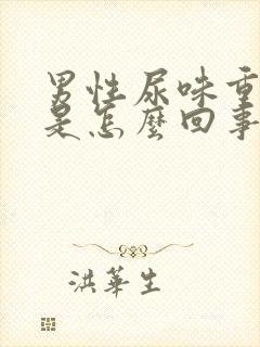 男性尿味重难闻是怎么回事