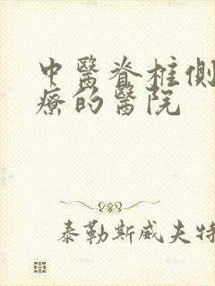 中医脊椎侧弯治疗的医院