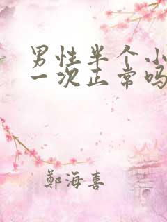 男性半个小时尿一次正常吗