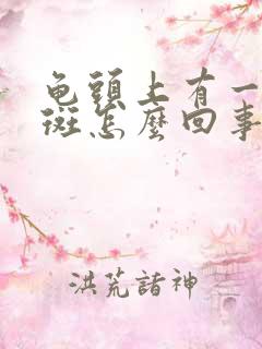 龟头上有一块红斑怎么回事