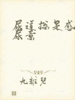 尿道总是感觉有尿意