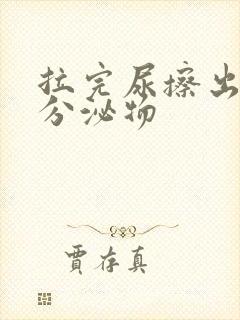 拉完尿擦出黄色分泌物