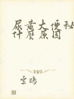 尿黄大便秘结是什么原因