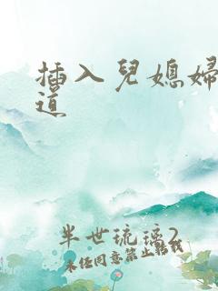 插入儿媳妇的阴道