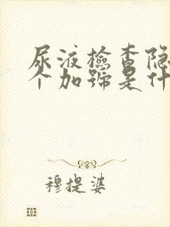 尿液检查隐血3个加号是什么意思