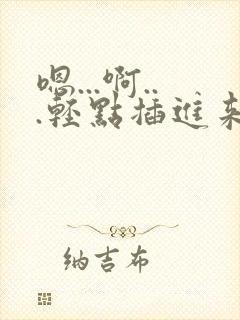 嗯...啊...轻点插进来