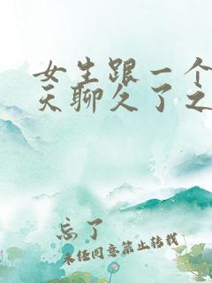 女生跟一个人聊天聊久了之后