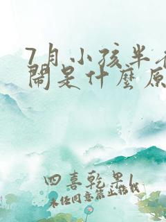 7月小孩半夜哭闹是什么原因