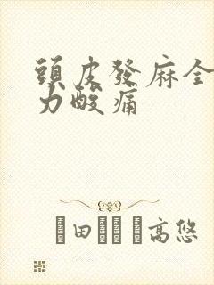 头皮发麻全身无力酸痛