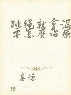 跳绳就会漏尿需要怎么治疗