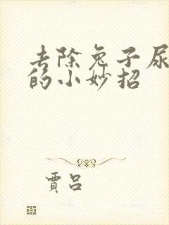 去除兔子尿骚味的小妙招