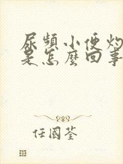 尿频小便灼热感是怎么回事