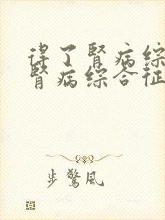 得了肾病综合征肾病综合征该怎么治