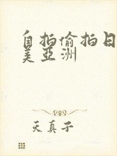 自拍偷拍日韩欧美亚洲