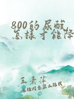 800的尿酸,怎样才能降下来