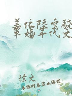 姜依陆云骁重生军婚年代文