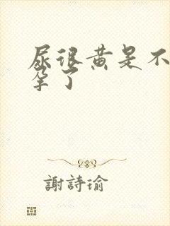 尿很黄是不是怀孕了