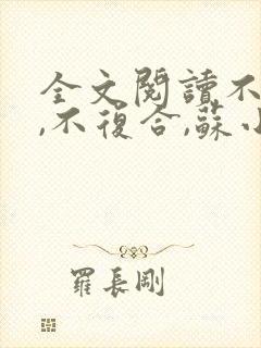 全文阅读不原谅,不复合,苏小姐独美