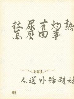 拉尿有灼热感是怎么回事