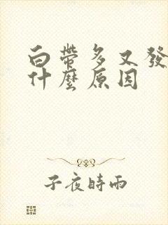 白带多又发黄是什么原因