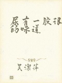 尿有一股很难闻的味道