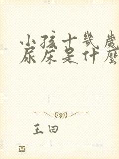 小孩十几岁了还尿床是什么原因