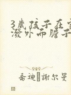 3岁孩子在家活泼外面胆子小