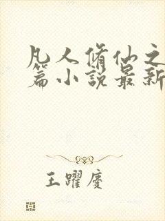 凡人修仙之仙界篇小说最新章节阅读